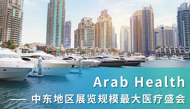 怡和嘉业亮相2024 Arab Health